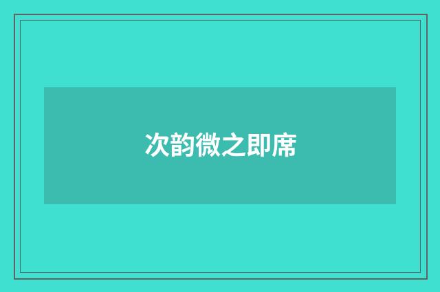 次韵微之即席