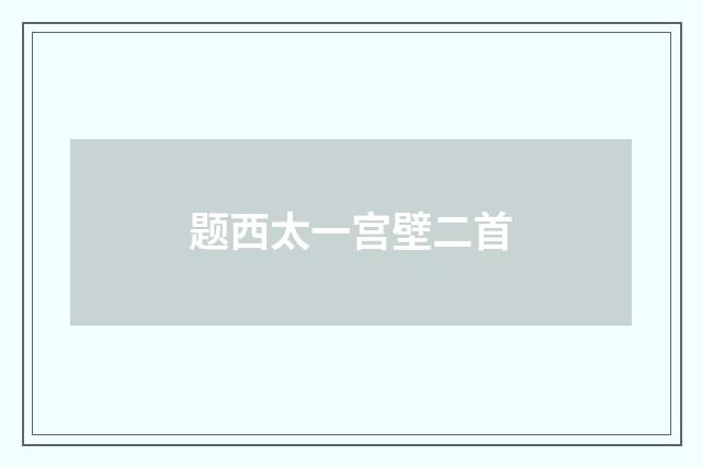 题西太一宫壁二首