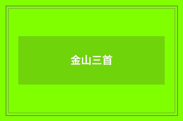 金山三首