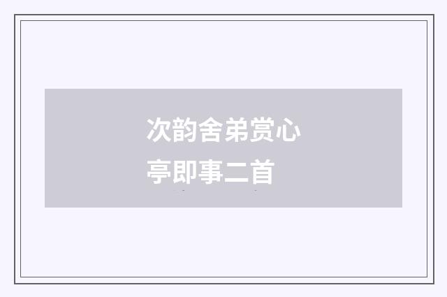 次韵舍弟赏心亭即事二首