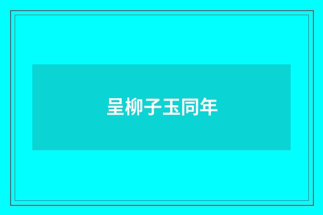 呈柳子玉同年