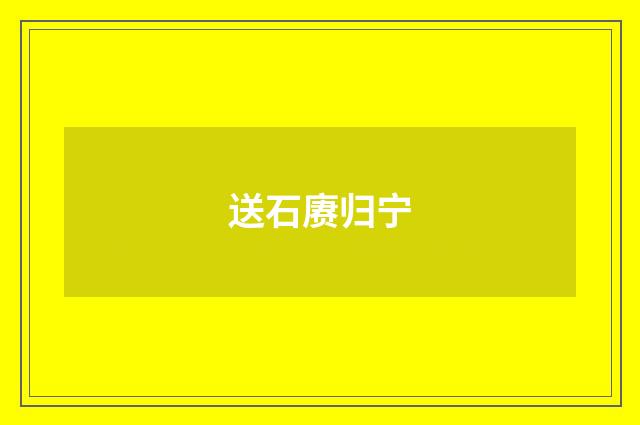 送石赓归宁