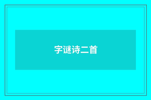 字谜诗二首