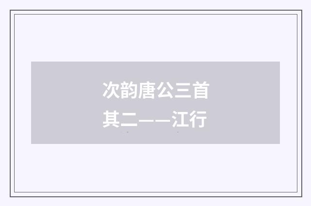 次韵唐公三首其二——江行