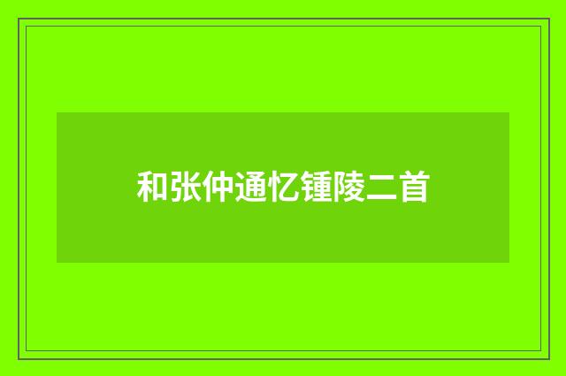和张仲通忆锺陵二首