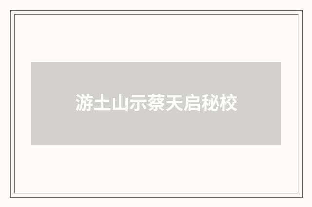游土山示蔡天启秘校