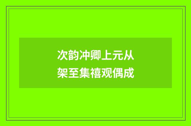 次韵冲卿上元从架至集禧观偶成