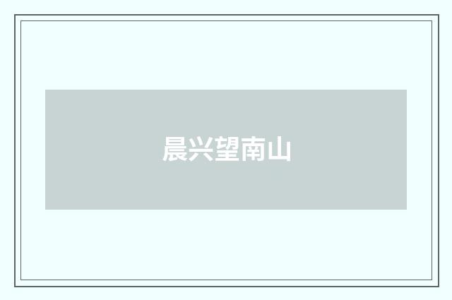 晨兴望南山