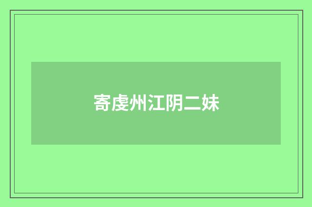 寄虔州江阴二妹