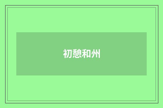 初憩和州