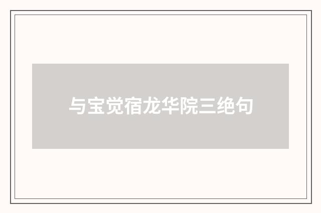 与宝觉宿龙华院三绝句
