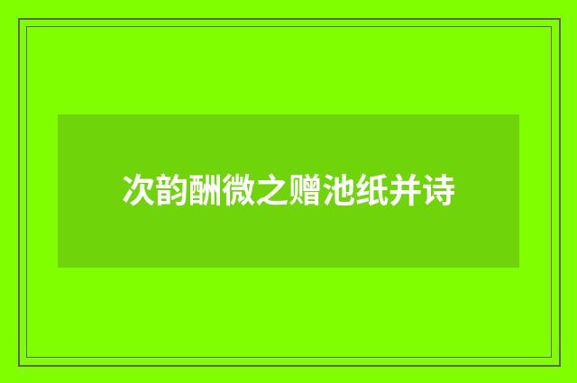 次韵酬微之赠池纸并诗