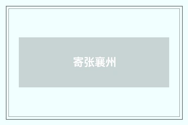 寄张襄州
