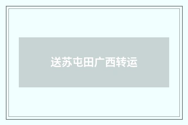 送苏屯田广西转运