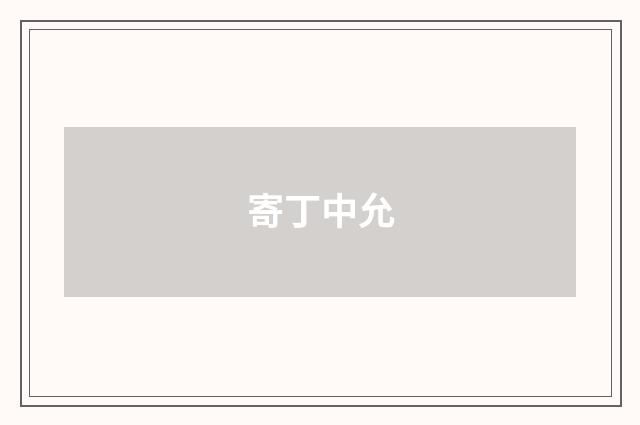 寄丁中允