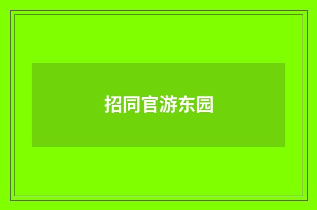 招同官游东园