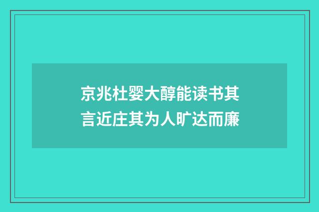 京兆杜婴大醇能读书其言近庄其为人旷达而廉