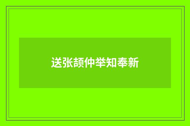 送张颉仲举知奉新