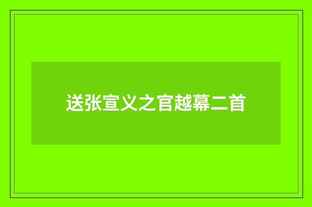 送张宣义之官越幕二首