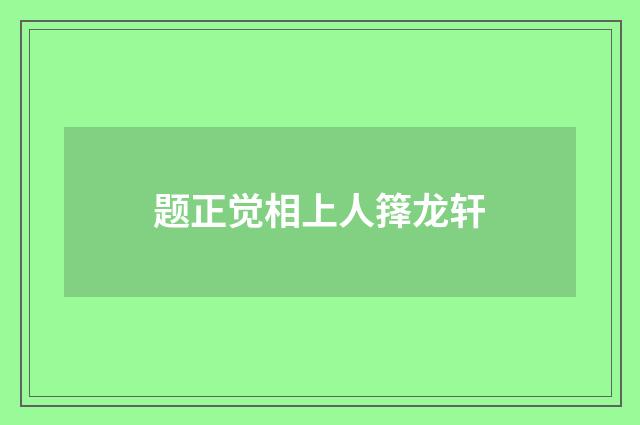 题正觉相上人箨龙轩