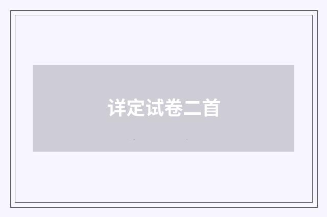 详定试卷二首