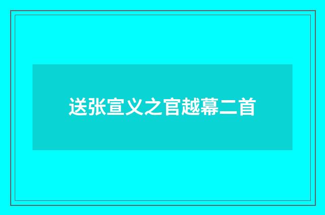 送张宣义之官越幕二首
