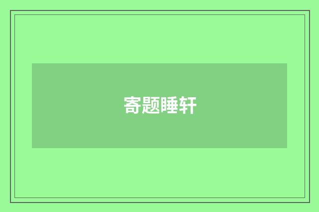 寄题睡轩