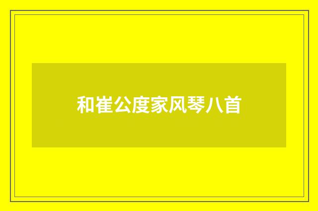 和崔公度家风琴八首