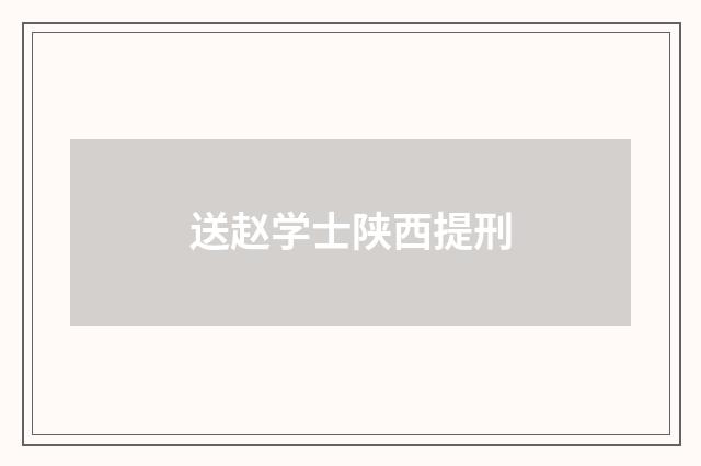 送赵学士陕西提刑