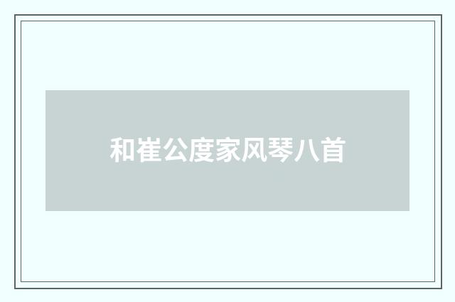 和崔公度家风琴八首