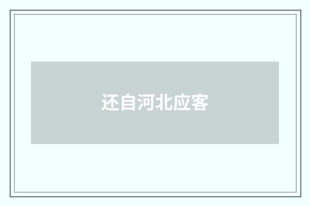 还自河北应客