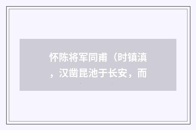 怀陈将军同甫（时镇滇，汉凿昆池于长安，而