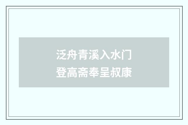 泛舟青溪入水门登高斋奉呈叔康