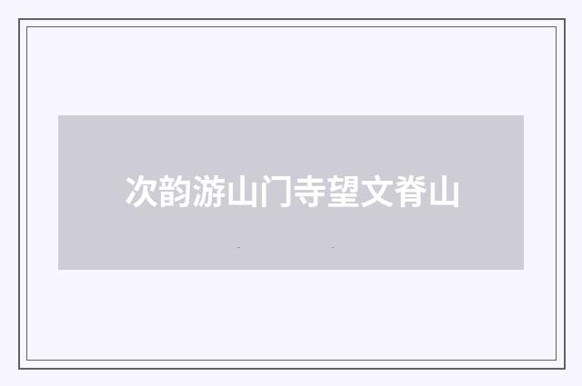 次韵游山门寺望文脊山