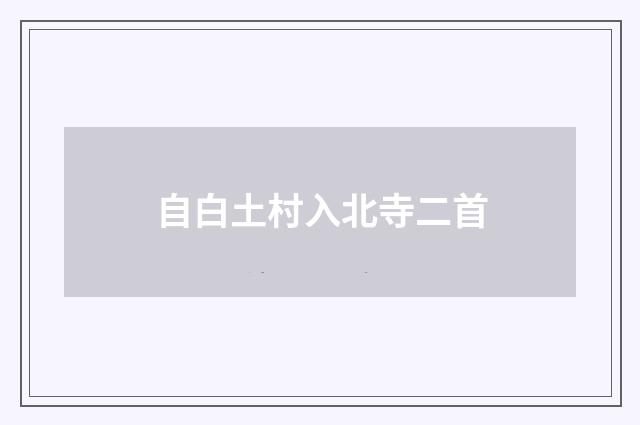 自白土村入北寺二首