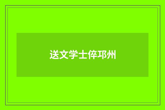 送文学士倅邛州