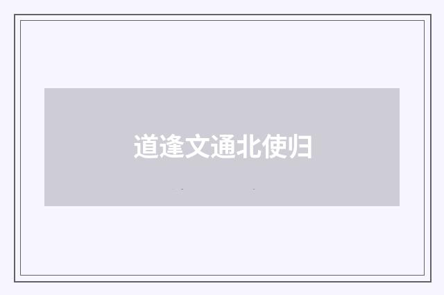 道逢文通北使归