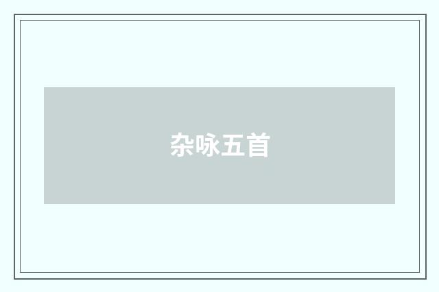 杂咏五首