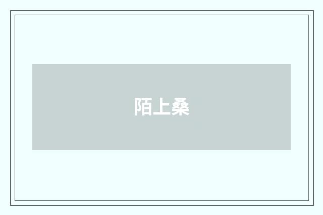 陌上桑