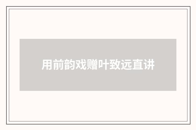 用前韵戏赠叶致远直讲