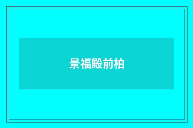 景福殿前柏