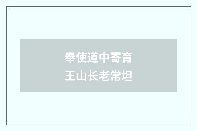 奉使道中寄育王山长老常坦