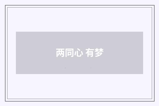 两同心 有梦