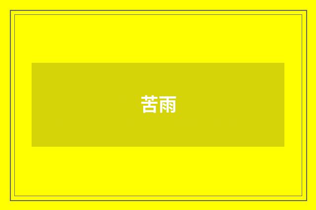苦雨