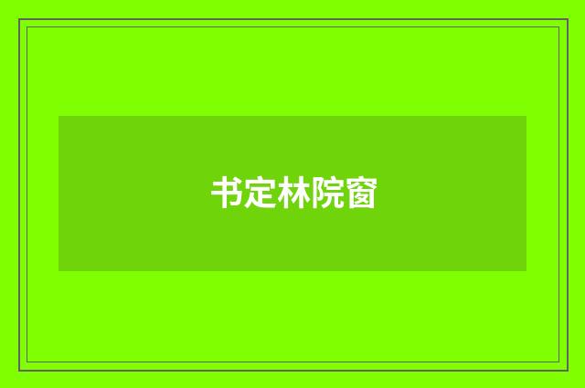 书定林院窗