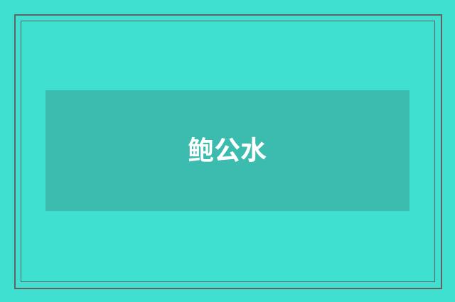 鲍公水