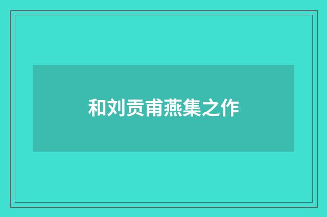 和刘贡甫燕集之作