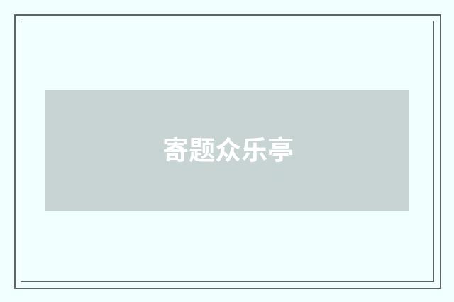 寄题众乐亭