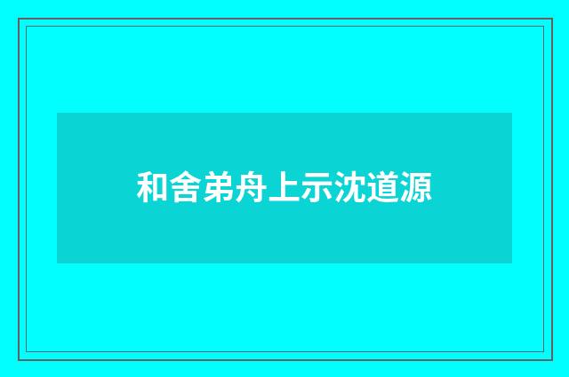 和舍弟舟上示沈道源