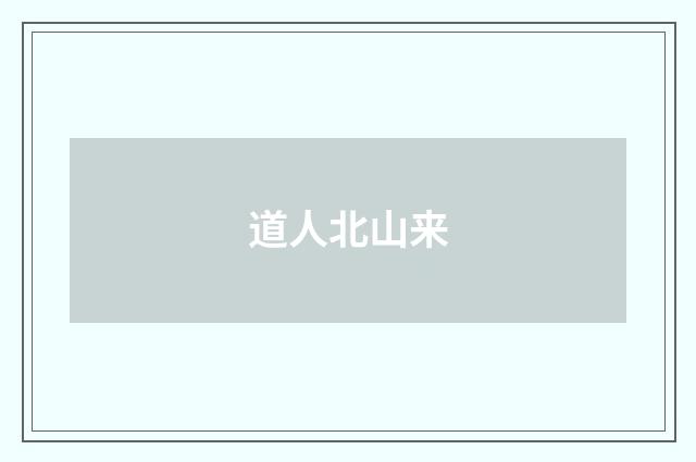 道人北山来
